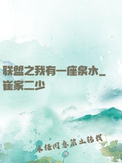 联盟之我有一座泉水
