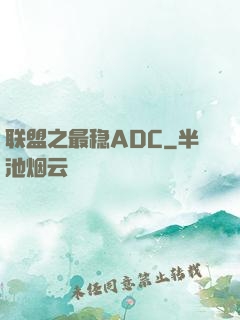 联盟之最稳ADC