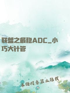 联盟之最稳ADC