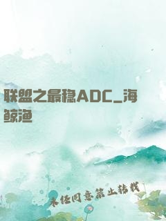 联盟之最稳ADC