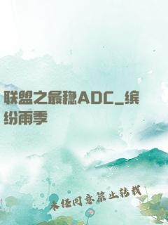 联盟之最稳ADC