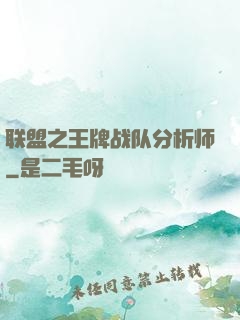 联盟之王牌战队分析师