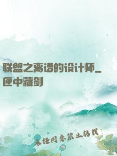 联盟之离谱的设计师
