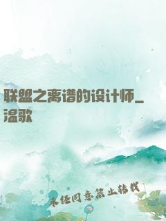 联盟之离谱的设计师