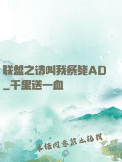 联盟之请叫我暴毙AD