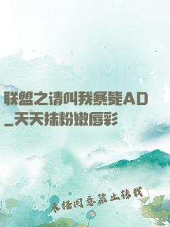 联盟之请叫我暴毙AD