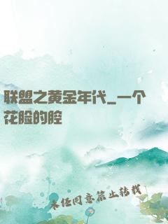 联盟之黄金年代