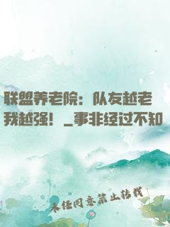 联盟养老院：队友越老我越强！
