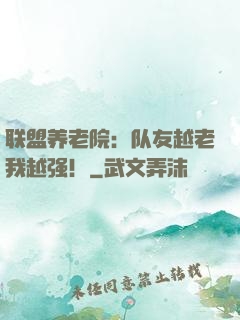 联盟养老院：队友越老我越强！