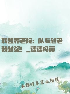 联盟养老院：队友越老我越强！