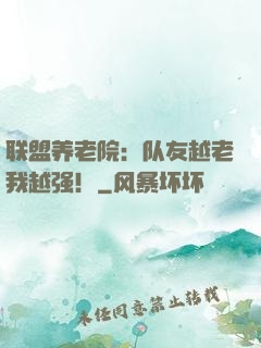 联盟养老院：队友越老我越强！