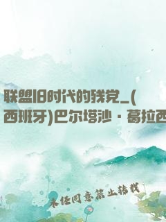 联盟旧时代的残党