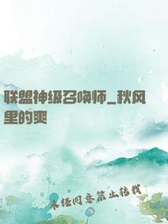 联盟神级召唤师