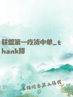联盟第一吃货中单