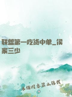联盟第一吃货中单