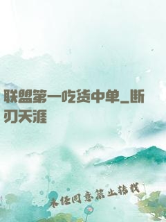 联盟第一吃货中单