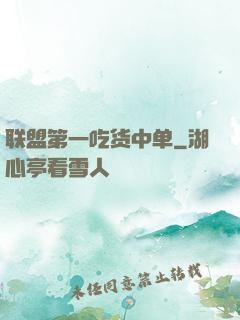 联盟第一吃货中单