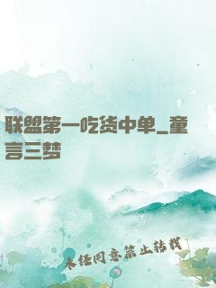 联盟第一吃货中单