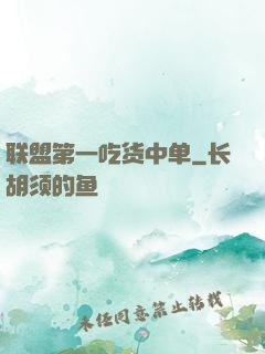 联盟第一吃货中单
