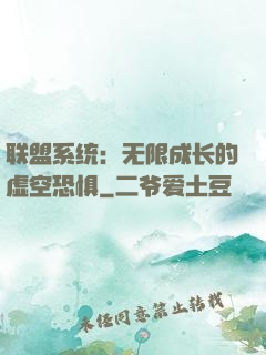 联盟系统：无限成长的虚空恐惧