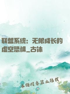 联盟系统：无限成长的虚空恐惧