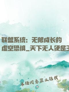 联盟系统：无限成长的虚空恐惧