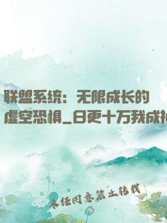 联盟系统：无限成长的虚空恐惧