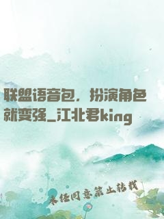 联盟语音包，扮演角色就变强