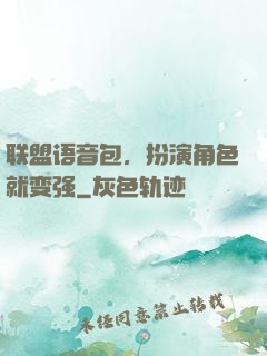 联盟语音包，扮演角色就变强