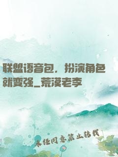 联盟语音包，扮演角色就变强