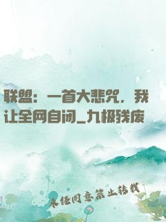 联盟：一首大悲咒，我让全网自闭
