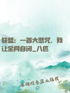 联盟：一首大悲咒，我让全网自闭