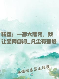 联盟：一首大悲咒，我让全网自闭