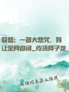 联盟：一首大悲咒，我让全网自闭