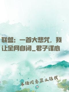 联盟：一首大悲咒，我让全网自闭