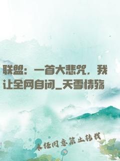 联盟：一首大悲咒，我让全网自闭