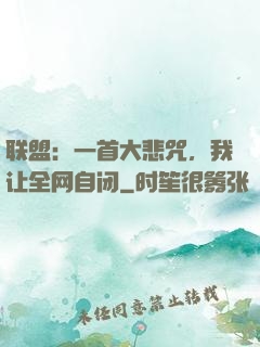 联盟：一首大悲咒，我让全网自闭