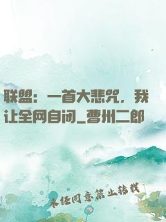 联盟：一首大悲咒，我让全网自闭