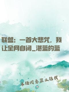 联盟：一首大悲咒，我让全网自闭