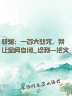 联盟：一首大悲咒，我让全网自闭
