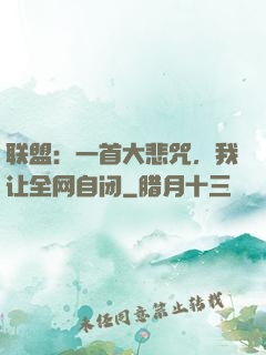 联盟：一首大悲咒，我让全网自闭
