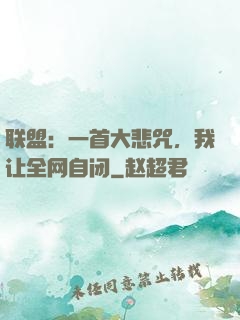 联盟：一首大悲咒，我让全网自闭