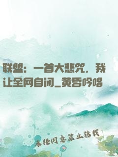 联盟：一首大悲咒，我让全网自闭