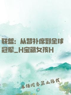 联盟：从替补席到全球冠军