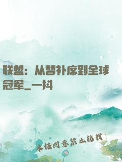 联盟：从替补席到全球冠军