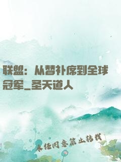 联盟：从替补席到全球冠军
