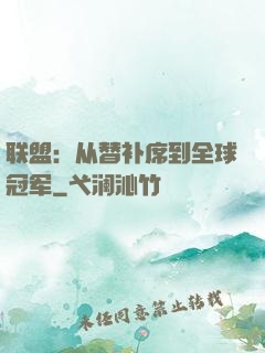 联盟：从替补席到全球冠军