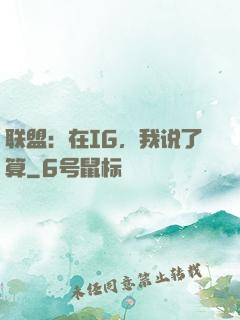 联盟：在IG，我说了算