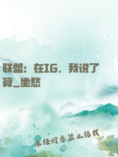 联盟：在IG，我说了算