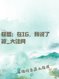 联盟：在IG，我说了算